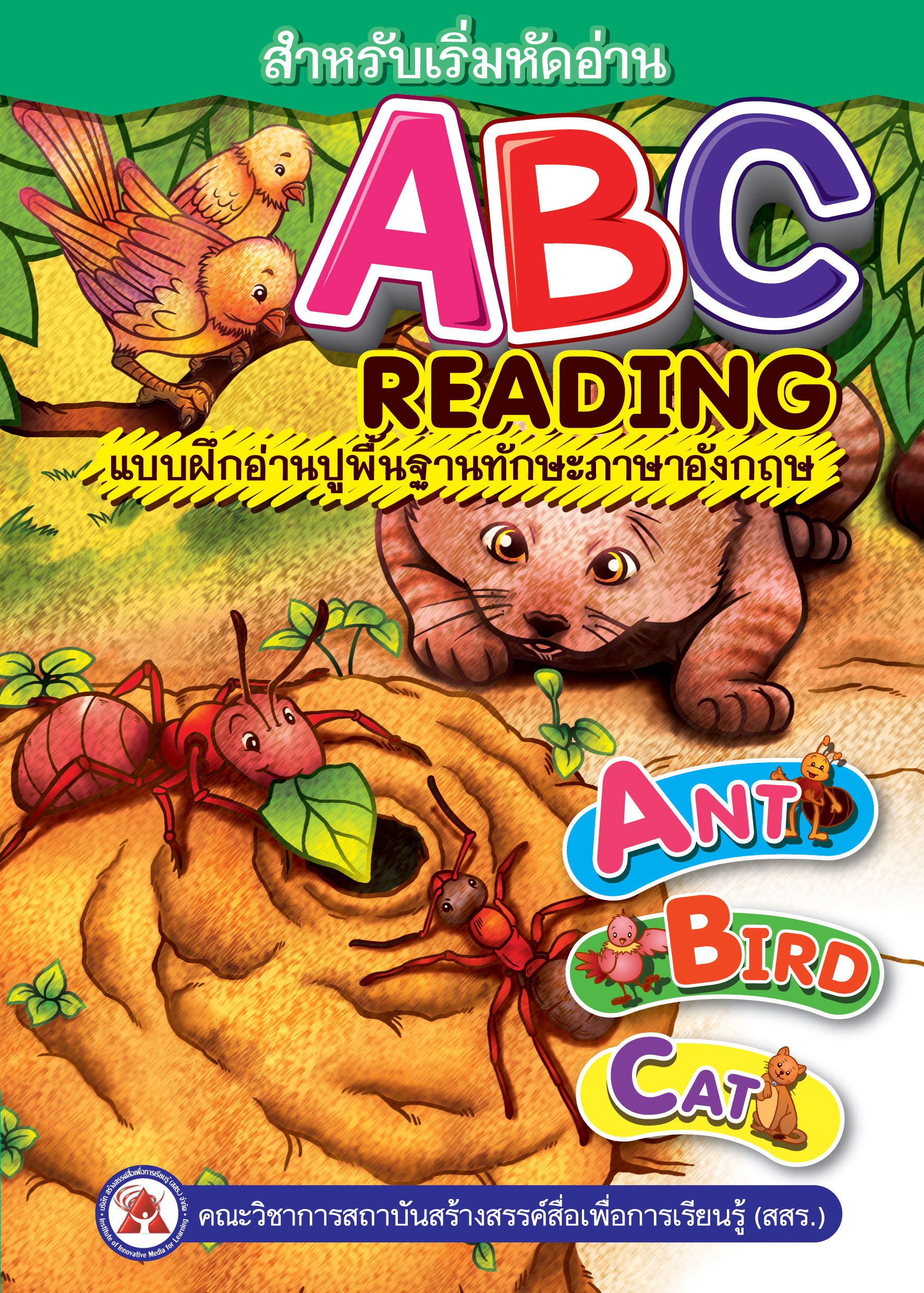 ฝึกอ่าน ABC (สำหรับเด็กเล็ก)